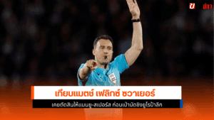 เป่านัดชิงยูโรป้าลีก