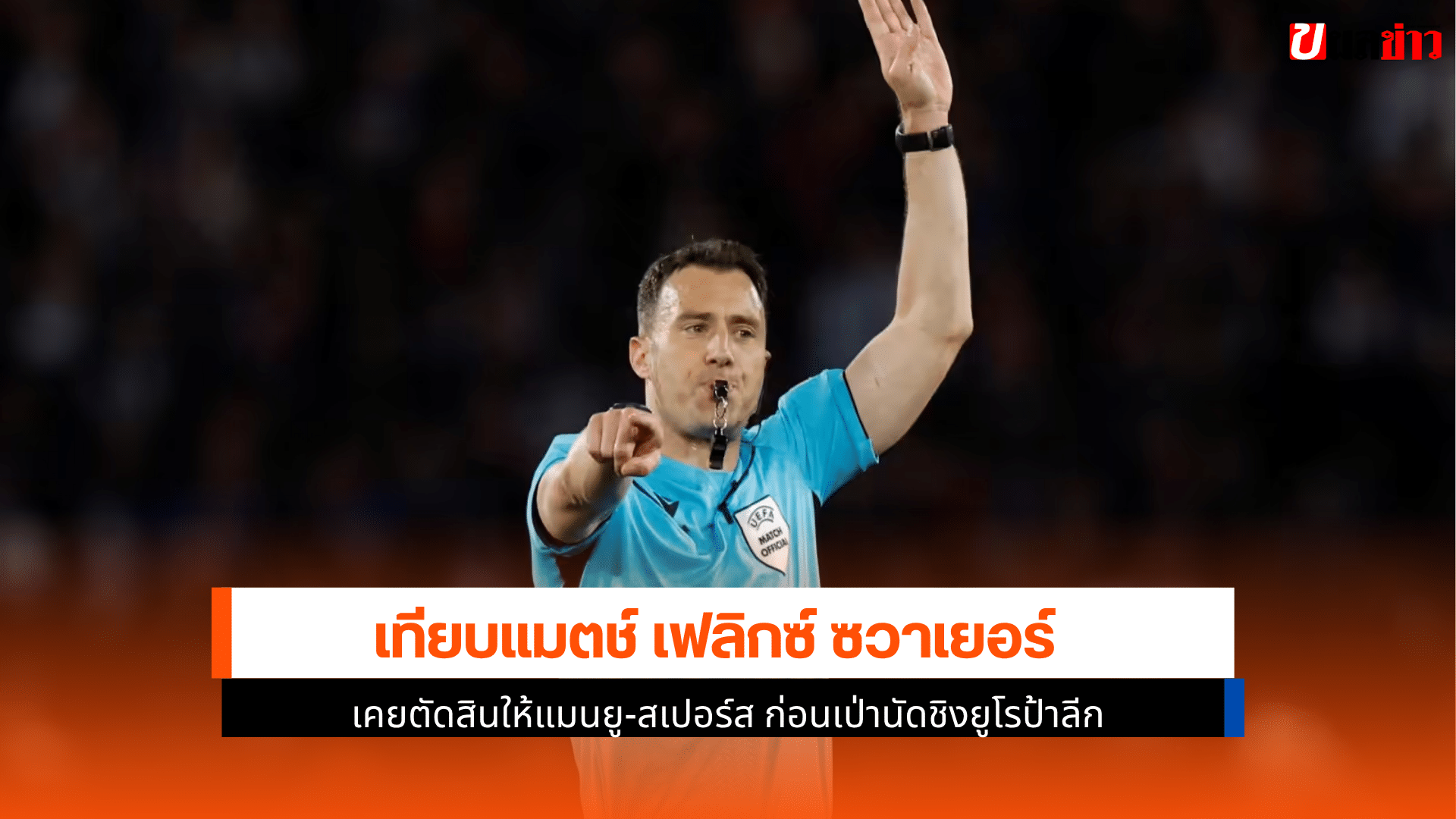 เป่านัดชิงยูโรป้าลีก