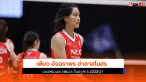 เพียว อัจฉราพร อำลา