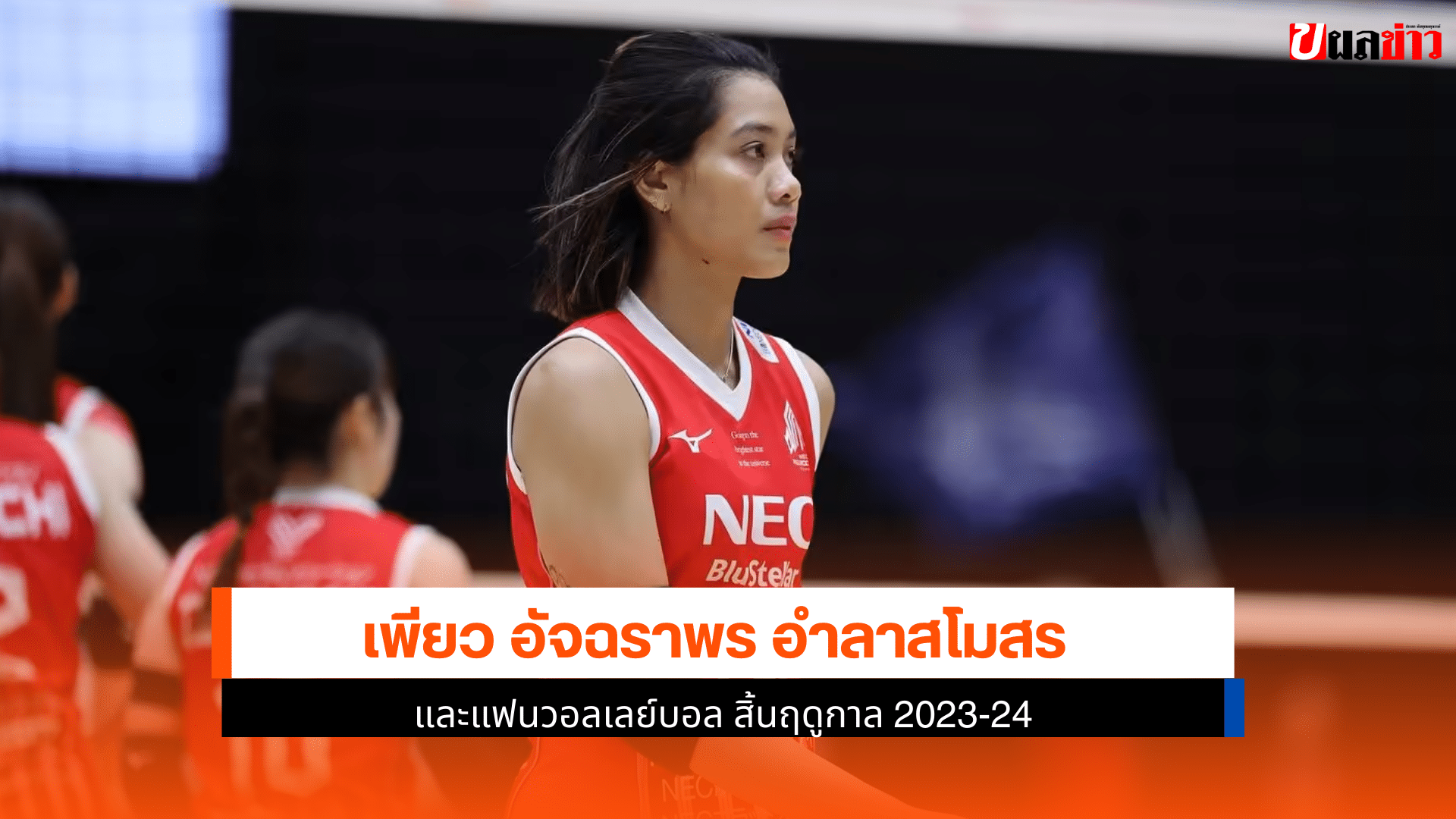 เพียว อัจฉราพร อำลา