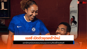 เชลซี เปิดตัวชุดเหย้า