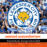 เลสเตอร์ แถลง