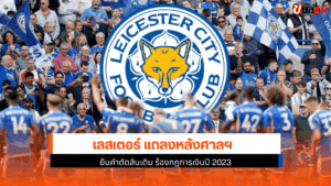 เลสเตอร์ แถลง