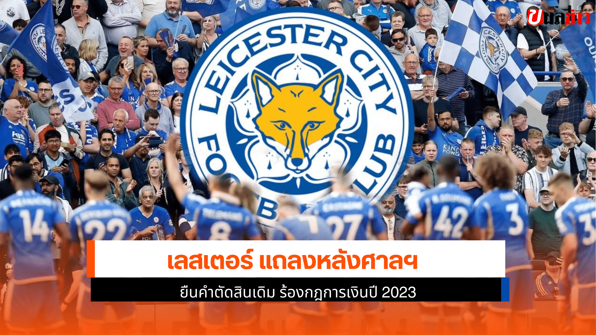 เลสเตอร์ แถลง