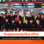 ฟุตซอลหญิงไทย
