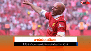 อาร์เน่อ สล็อต
