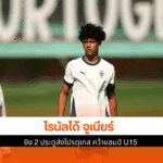 คว้าแชมป์ U15