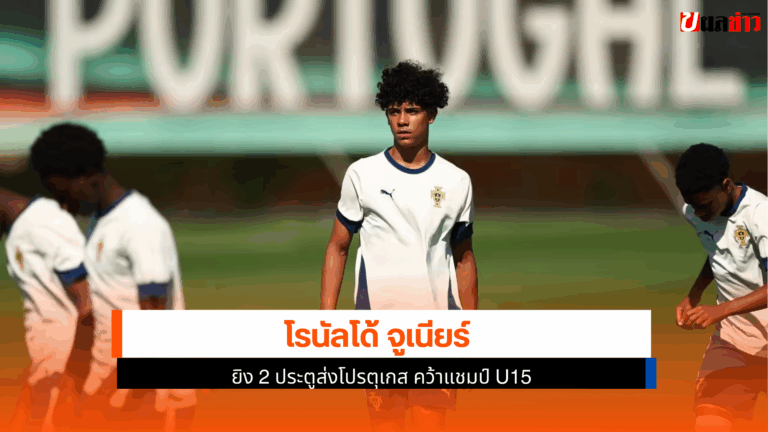 คว้าแชมป์ U15