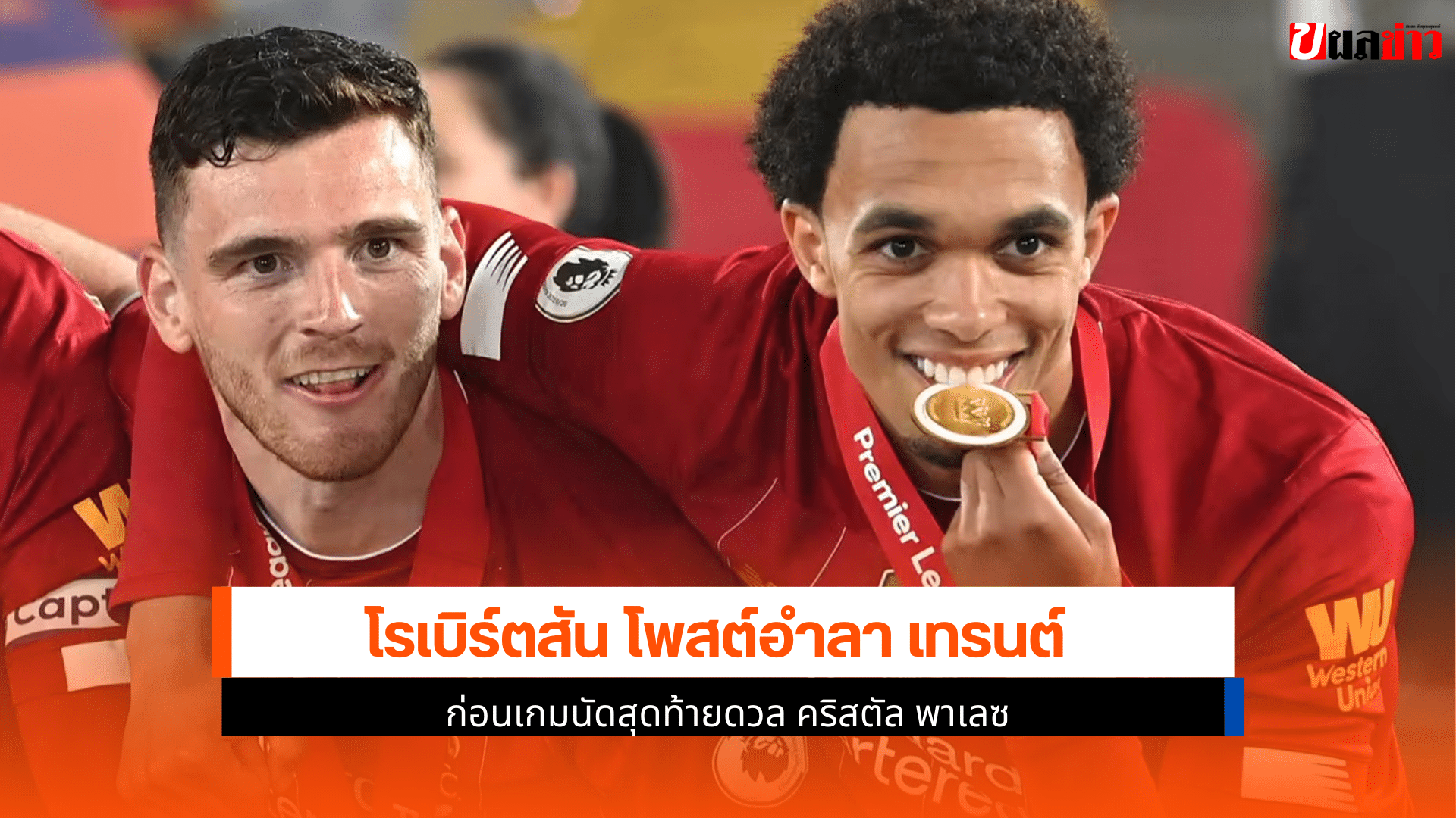 โรเบิร์ตสัน โพสต์อำลา