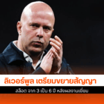 ลิเวอร์พูล เตรียม