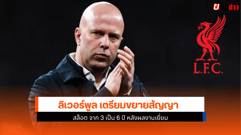 ลิเวอร์พูล เตรียมขยายสัญญา สล็อต จาก 3 เป็น 6 ปี หลังผลงานดี
