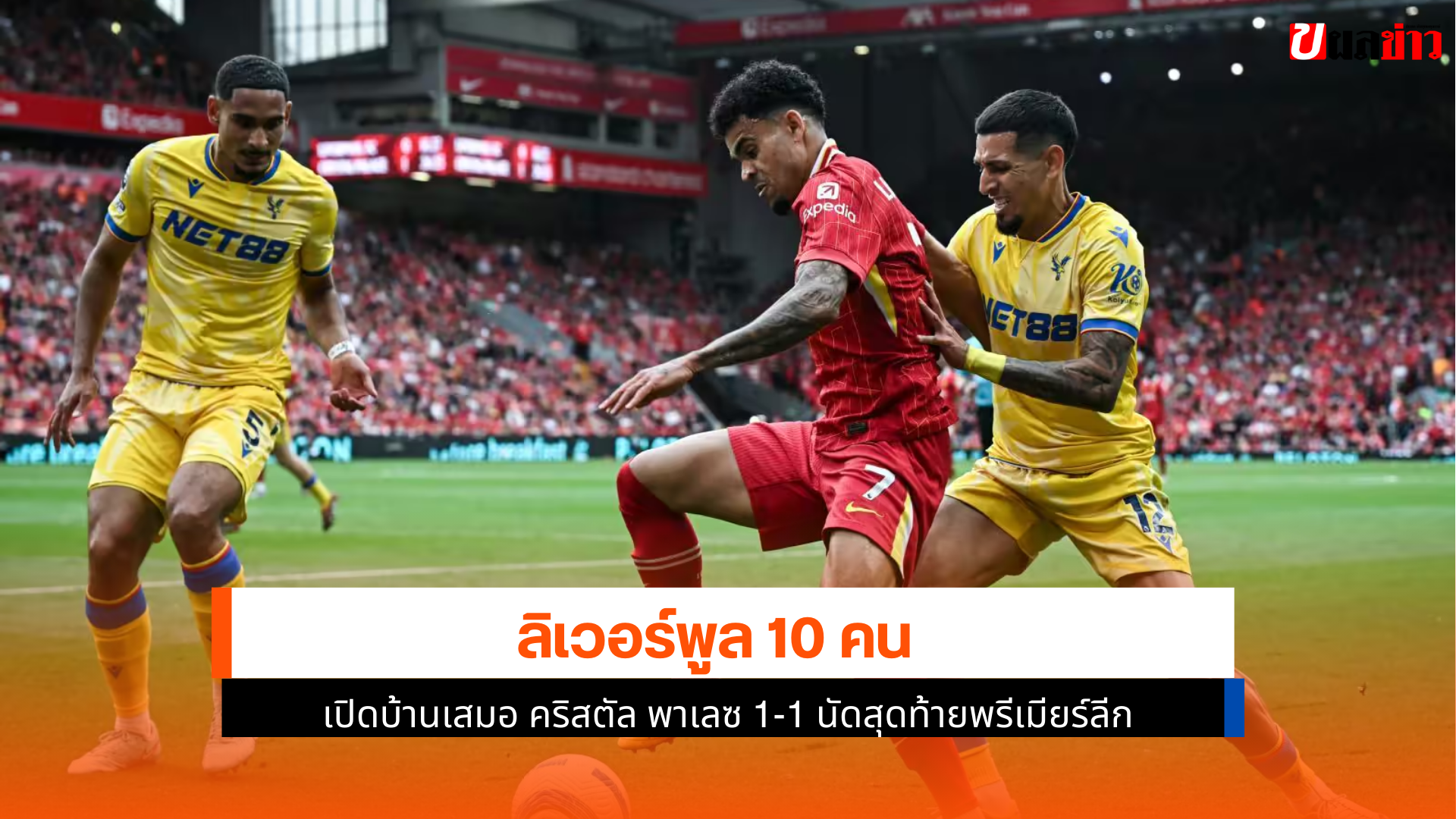 ลิเวอร์พูล 10 คน
