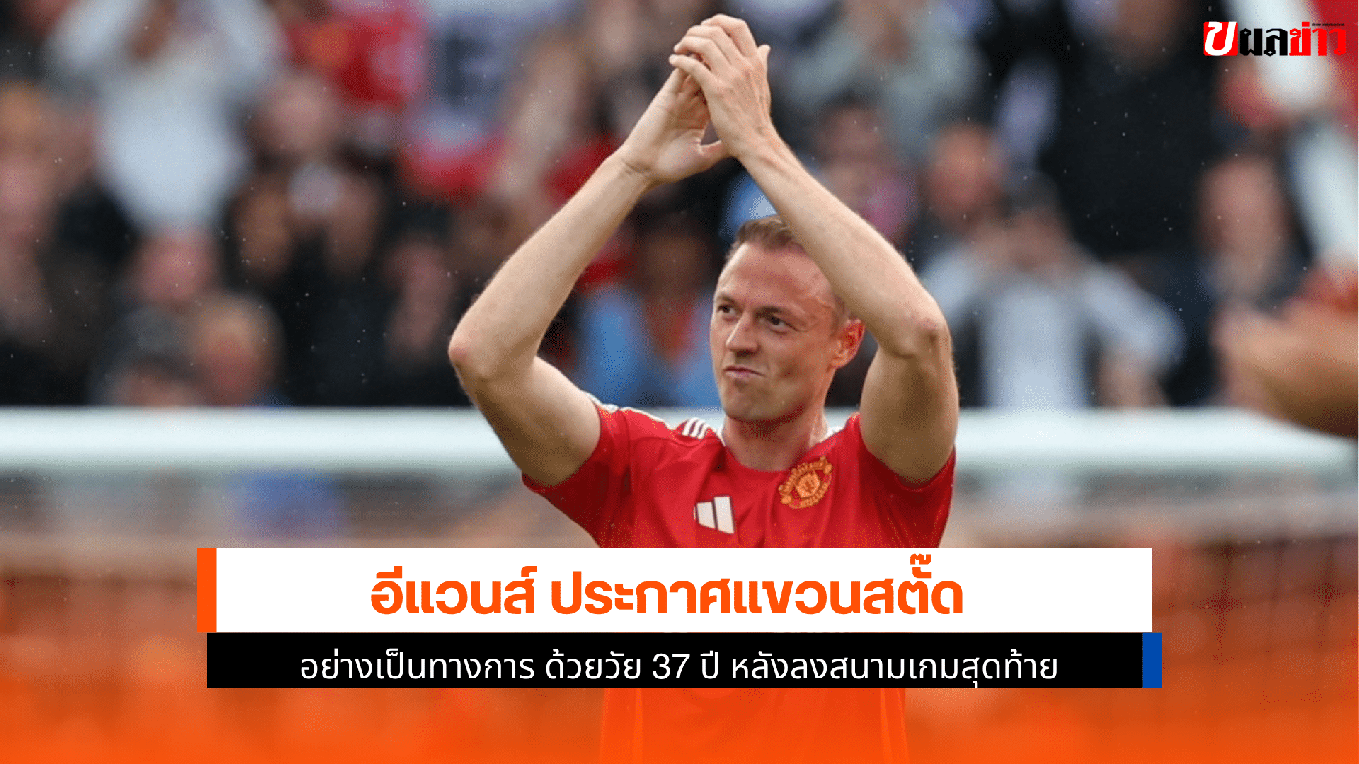 จอนนี่ อีแวนส์ แขวนสตั๊ด