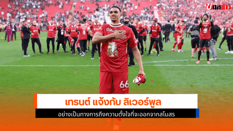 เทรนต์ แจ้งกับ ลิเวอร์พูล สัญญาจะสิ้นสุด 30 มิถุนายน 2025