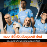 แมนฯซิตี้ เปิดตัวชุด