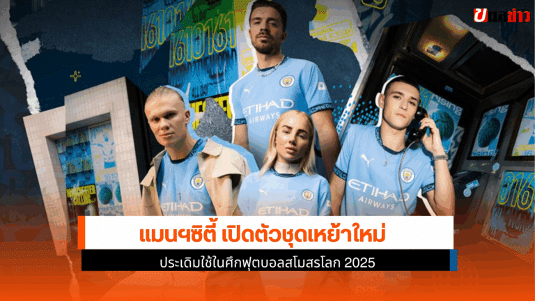 แมนฯซิตี้ เปิดตัวชุด