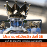 โปรแกรมพรีเมียร์ลีก นัด