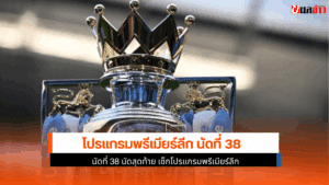 โปรแกรมพรีเมียร์ลีก นัด