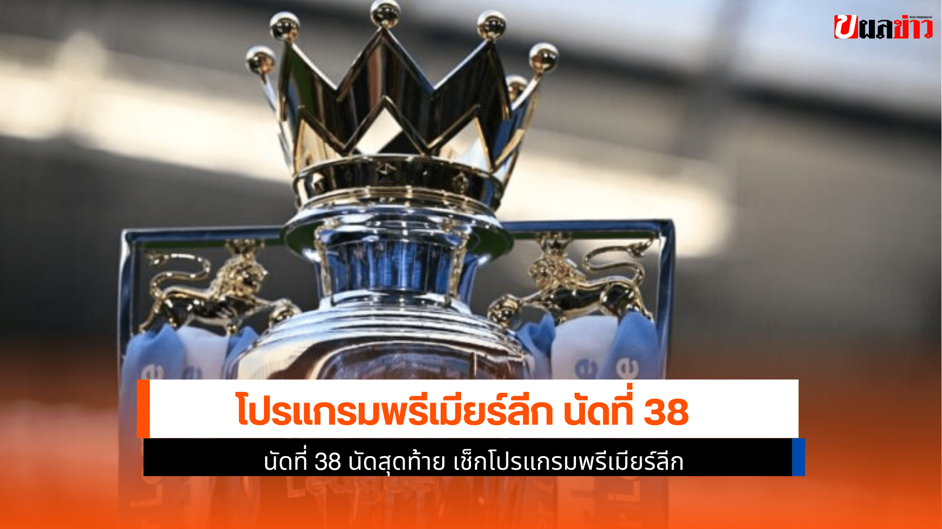 โปรแกรมพรีเมียร์ลีก นัด
