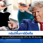 ทรัมป์ขึ้นภาษี
