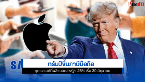 ทรัมป์ขึ้นภาษี