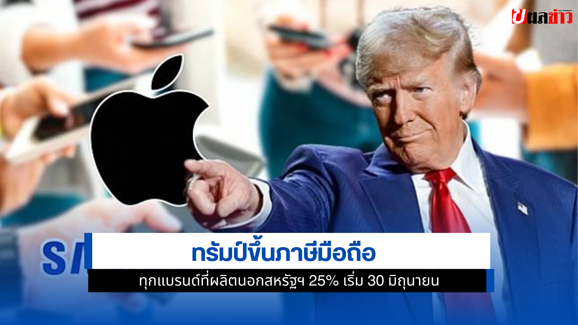 ทรัมป์ขึ้นภาษี
