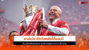 อาร์เน่อ เปิดใจ