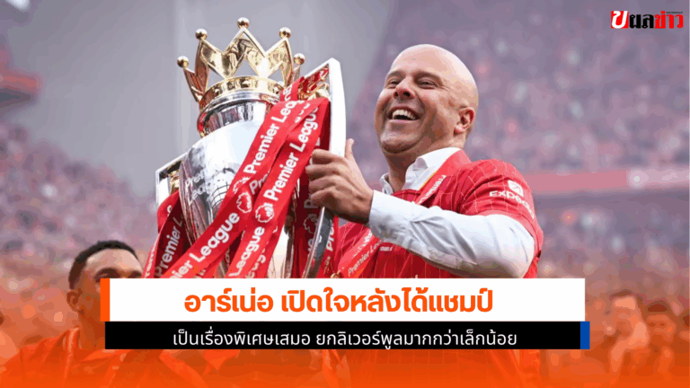 อาร์เน่อ เปิดใจ