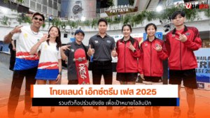 เอ็กซ์ตรีม เฟส 2025