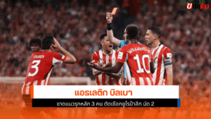ยูโรป้าลีก นัดสอง
