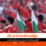 ลิเวอร์พูล อาจอำลาทีม
