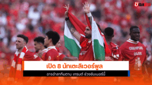 ลิเวอร์พูล อาจอำลาทีม