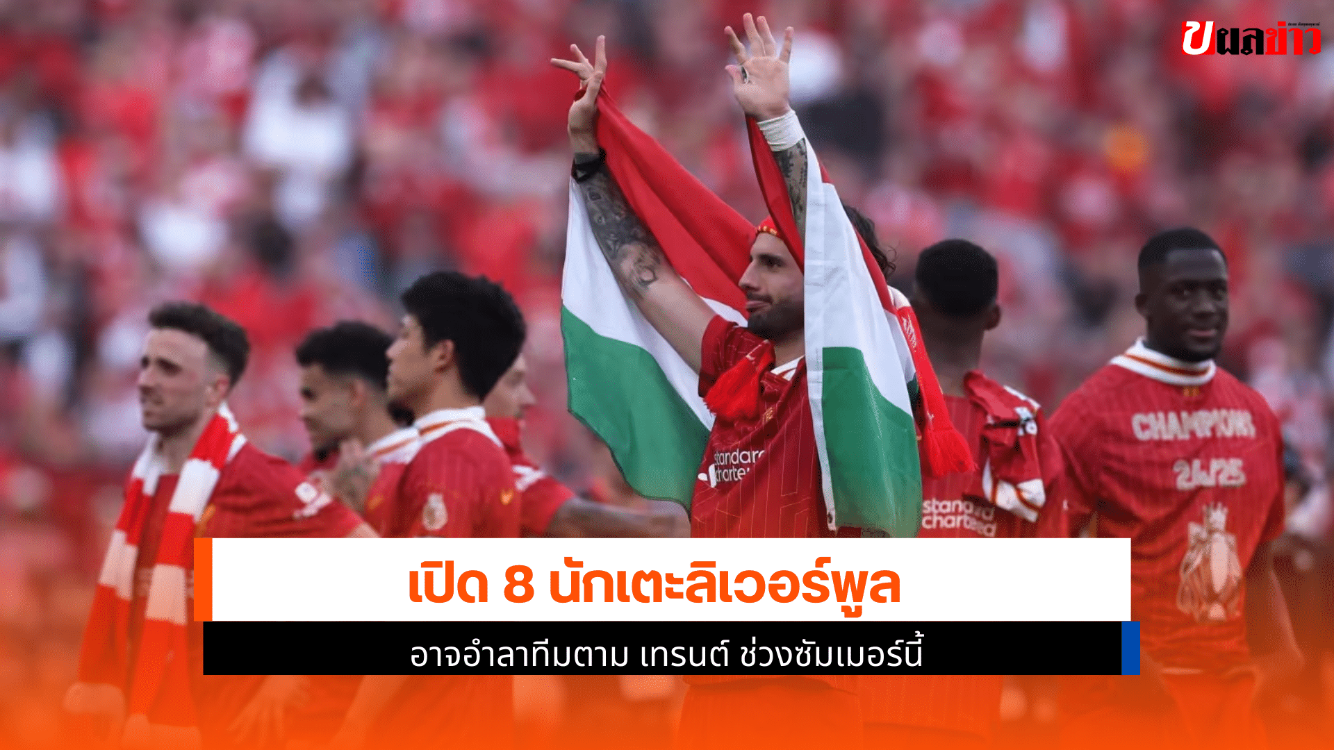 ลิเวอร์พูล อาจอำลาทีม