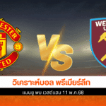 แมนยู vs เวสต์แฮม