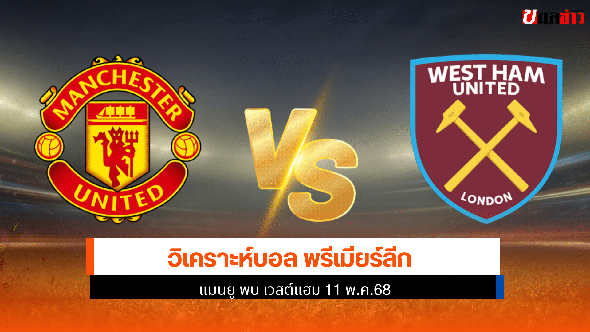 แมนยู vs เวสต์แฮม