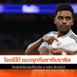 เรอัล มาดริด อีกต่อไป