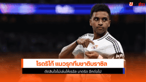 เรอัล มาดริด อีกต่อไป
