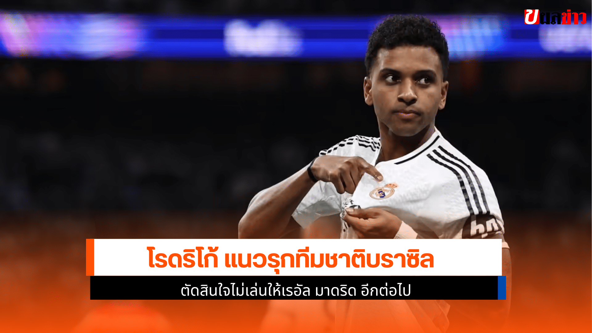 เรอัล มาดริด อีกต่อไป