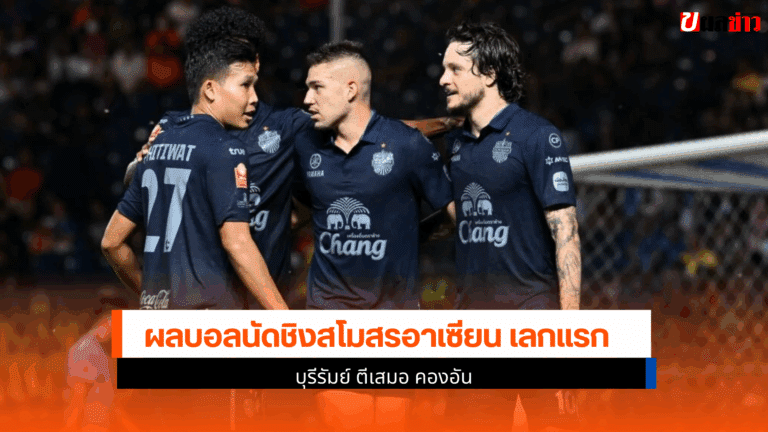 สโมสรอาเซียน เลกแรก