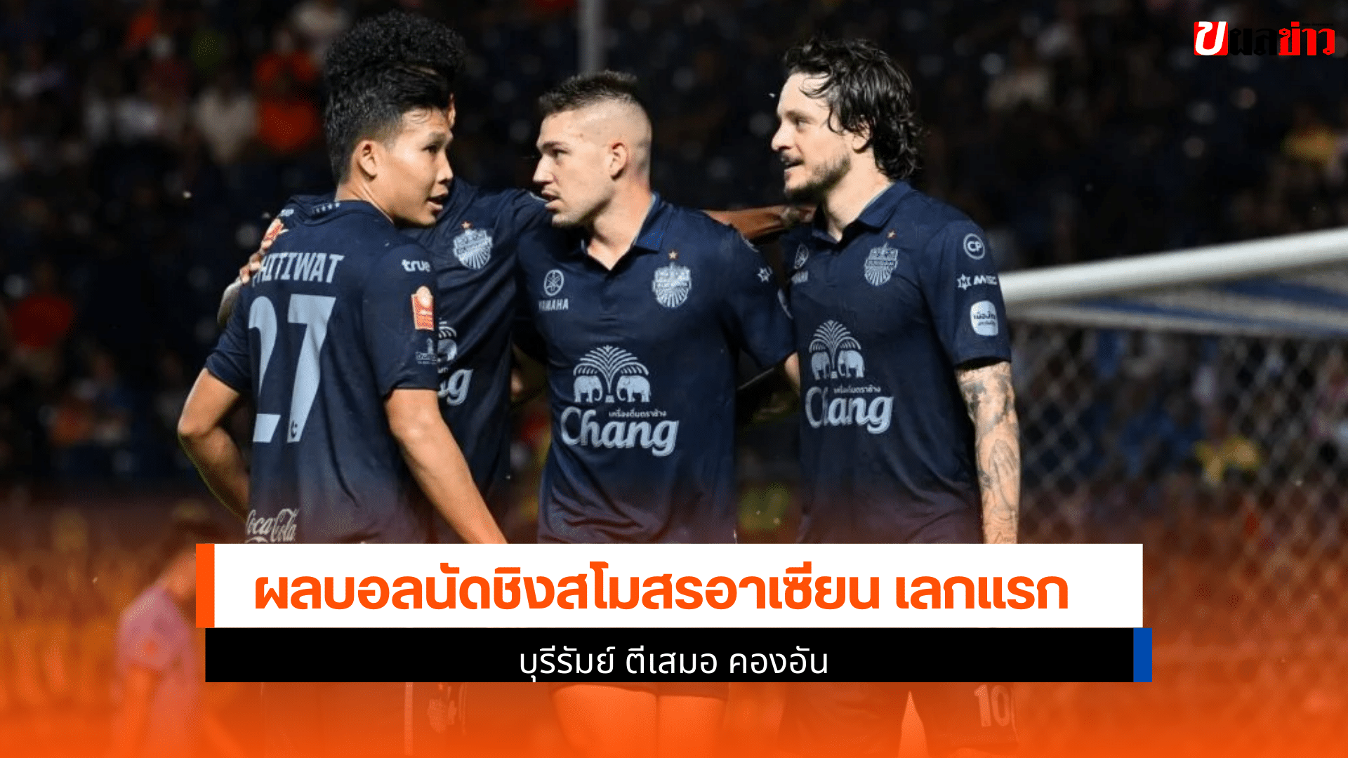 สโมสรอาเซียน เลกแรก