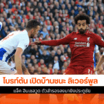 ไบรท์ตัน เปิดบ้านชนะ