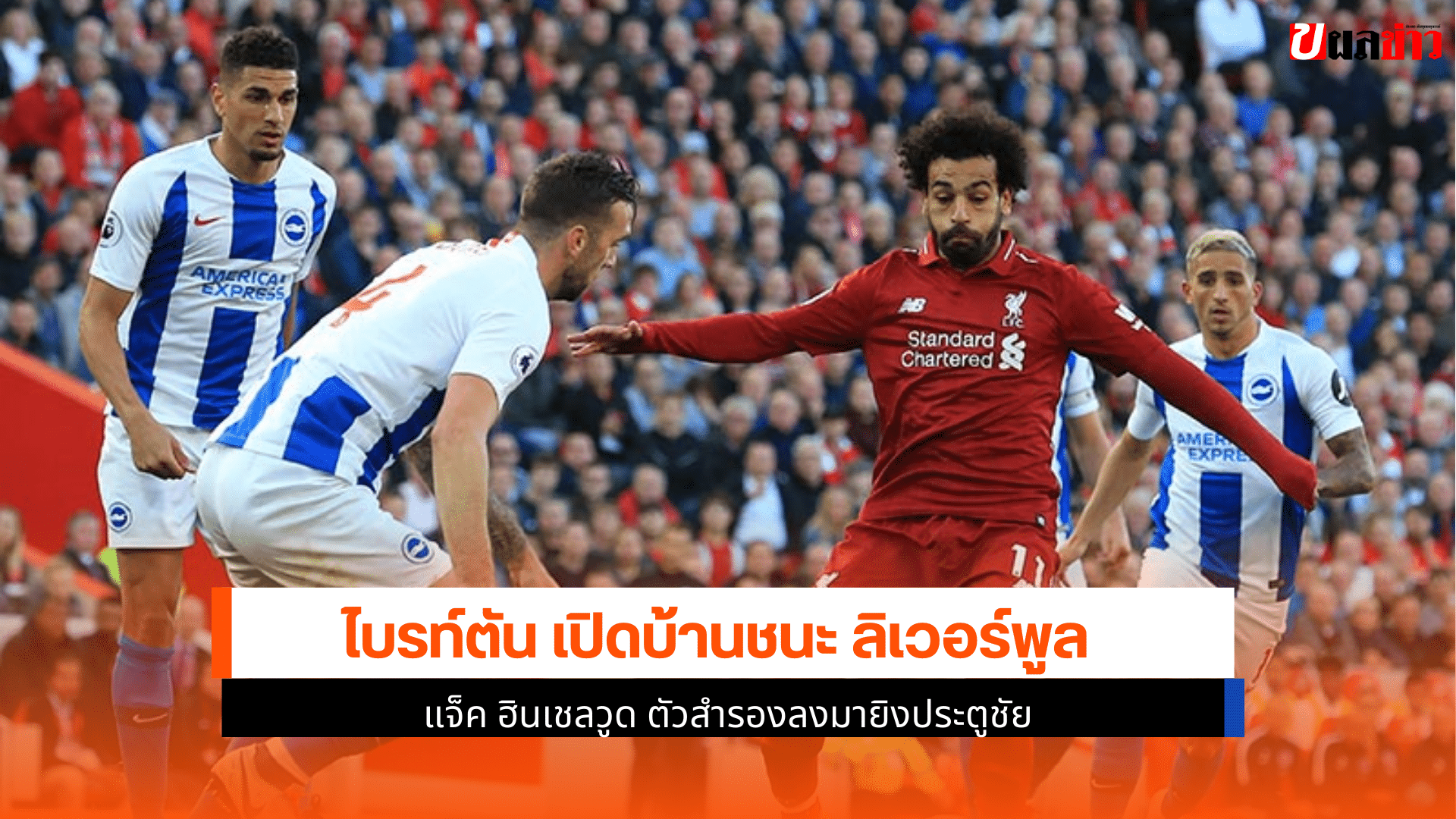 ไบรท์ตัน เปิดบ้านชนะ