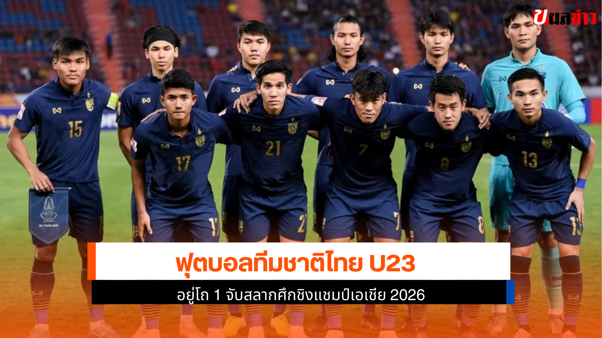 ฟุตบอลทีมชาติไทย U23