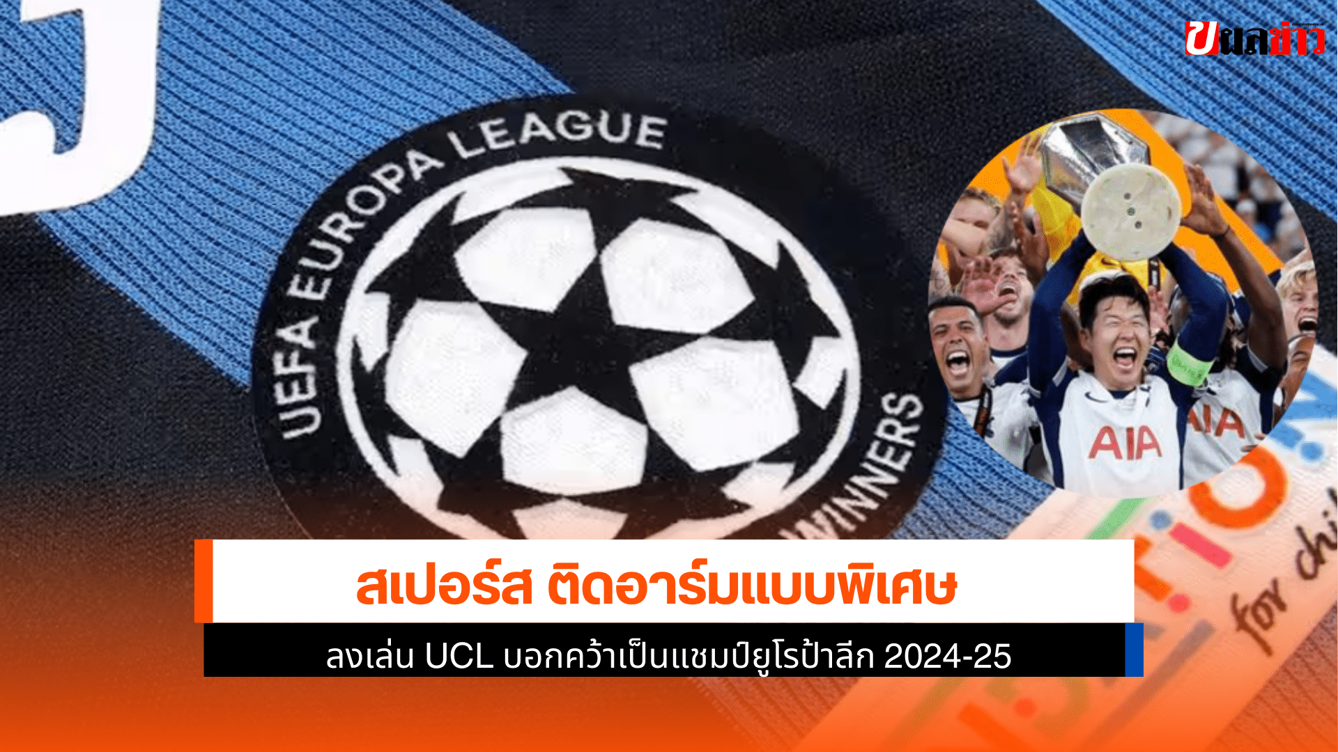 สเปอร์ส ติดอาร์ม