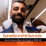 ซาล่าห์ รับรางวัล