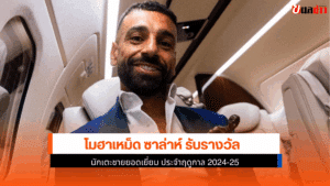 ซาล่าห์ รับรางวัล