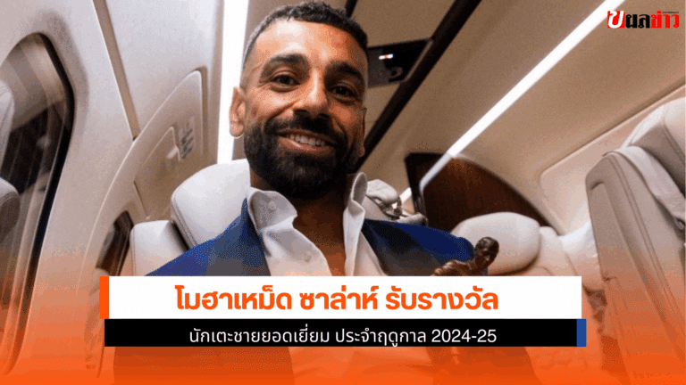 ซาล่าห์ รับรางวัลนักเตะชายยอดเยี่ยม ประจำฤดูกาล 2024-25