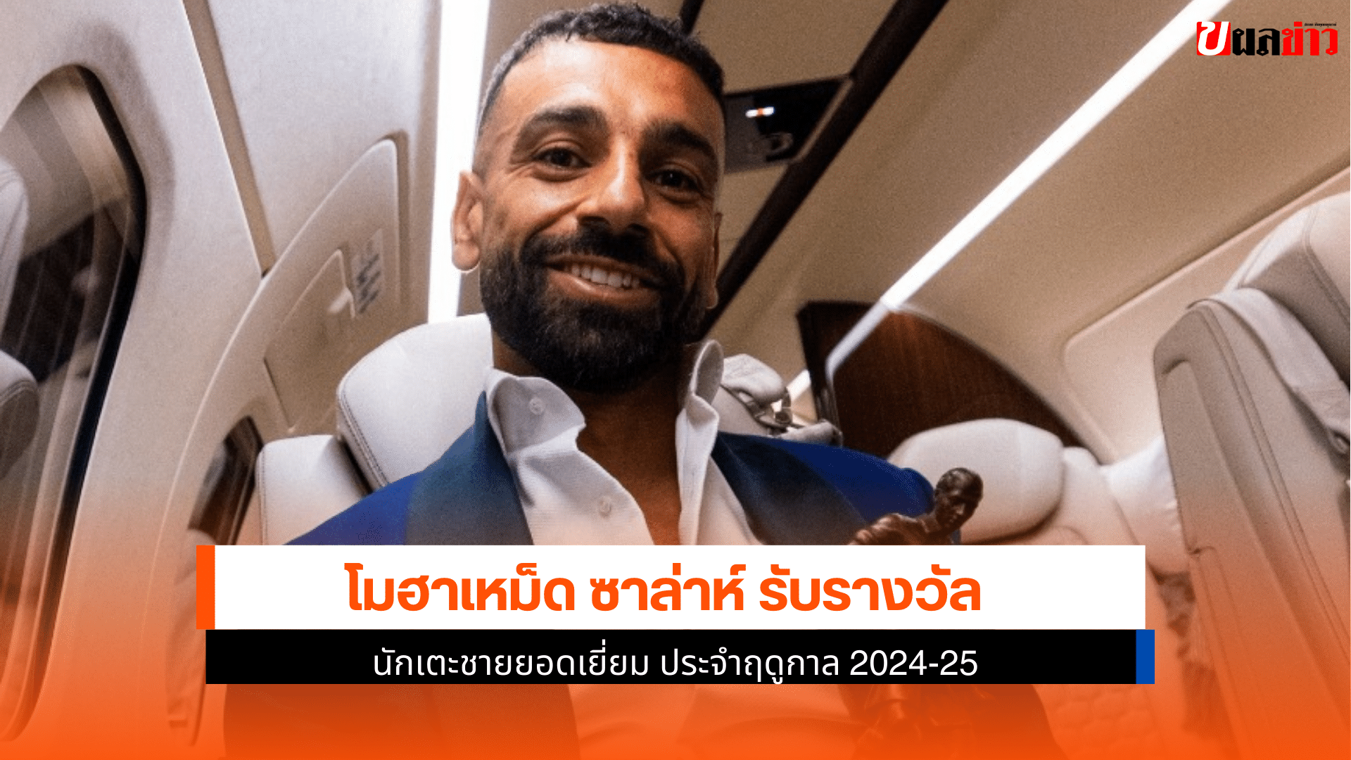 ซาล่าห์ รับรางวัล