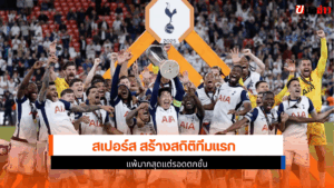 สเปอร์ส สร้างสถิติ