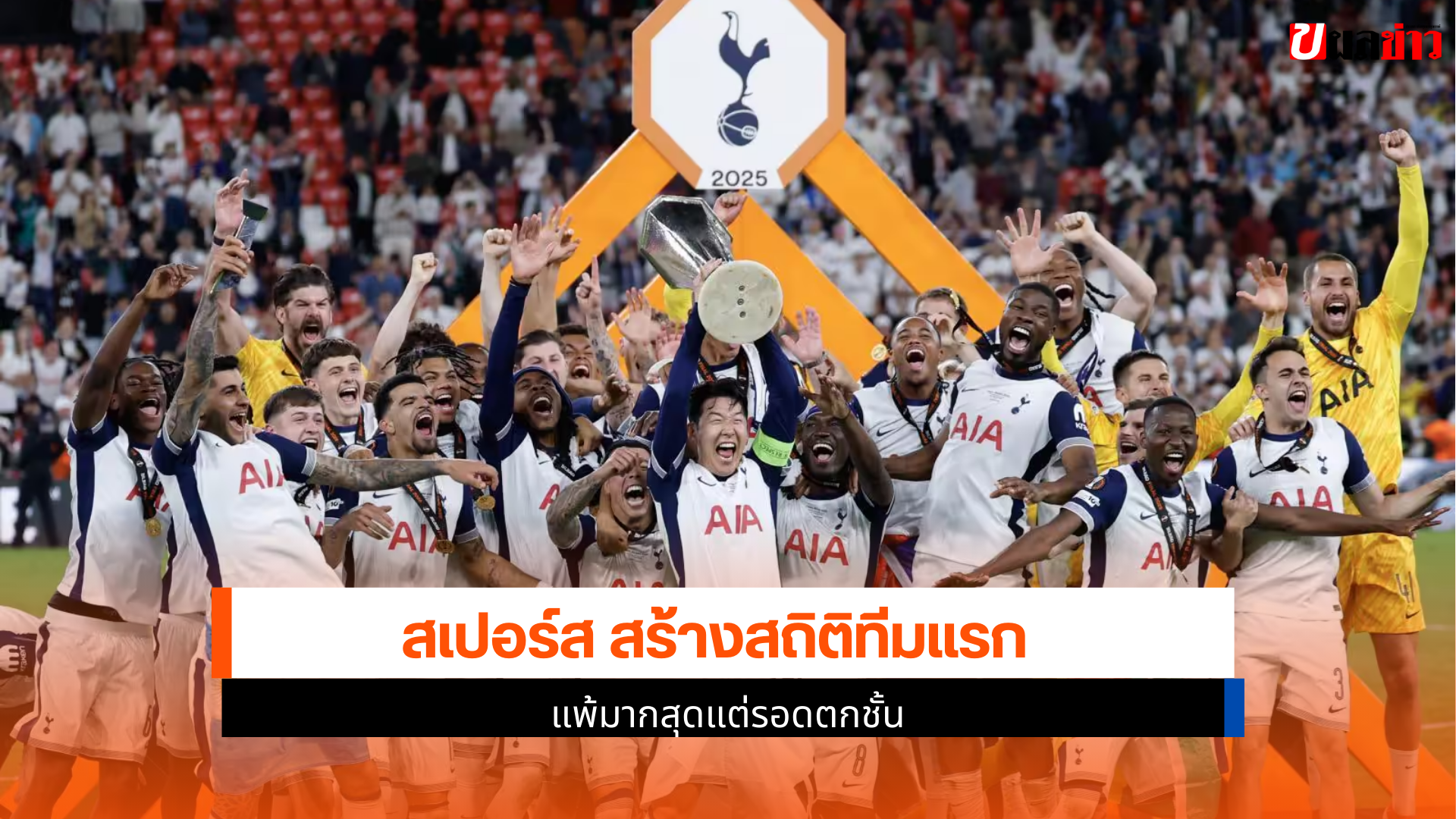 สเปอร์ส สร้างสถิติ